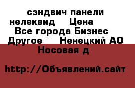сэндвич панели нелеквид  › Цена ­ 900 - Все города Бизнес » Другое   . Ненецкий АО,Носовая д.